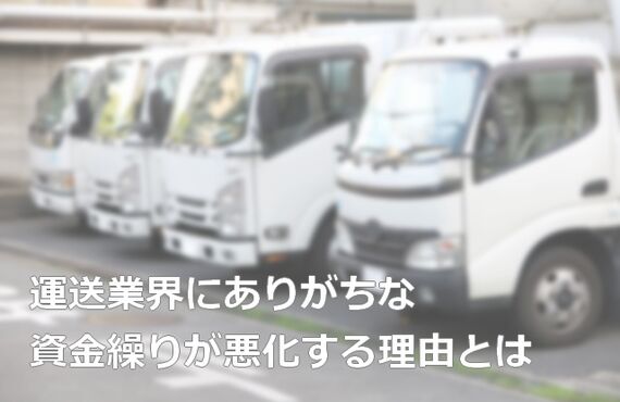 運送業界がファクタリングを最大限活用できる方法をご紹介！